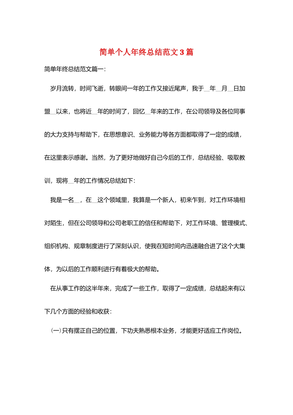 简单个人年终总结范文3篇_第1页