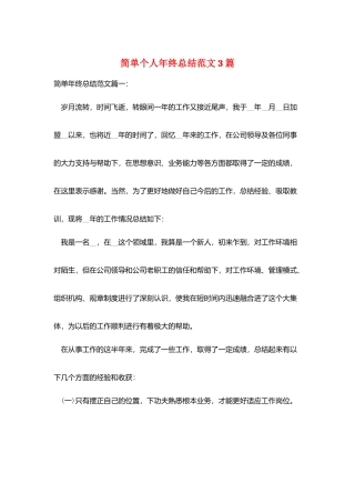 简单个人年终总结范文3篇