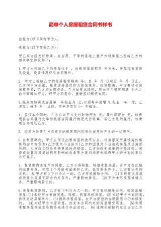 简单个人房屋租赁合同书样书——范本
