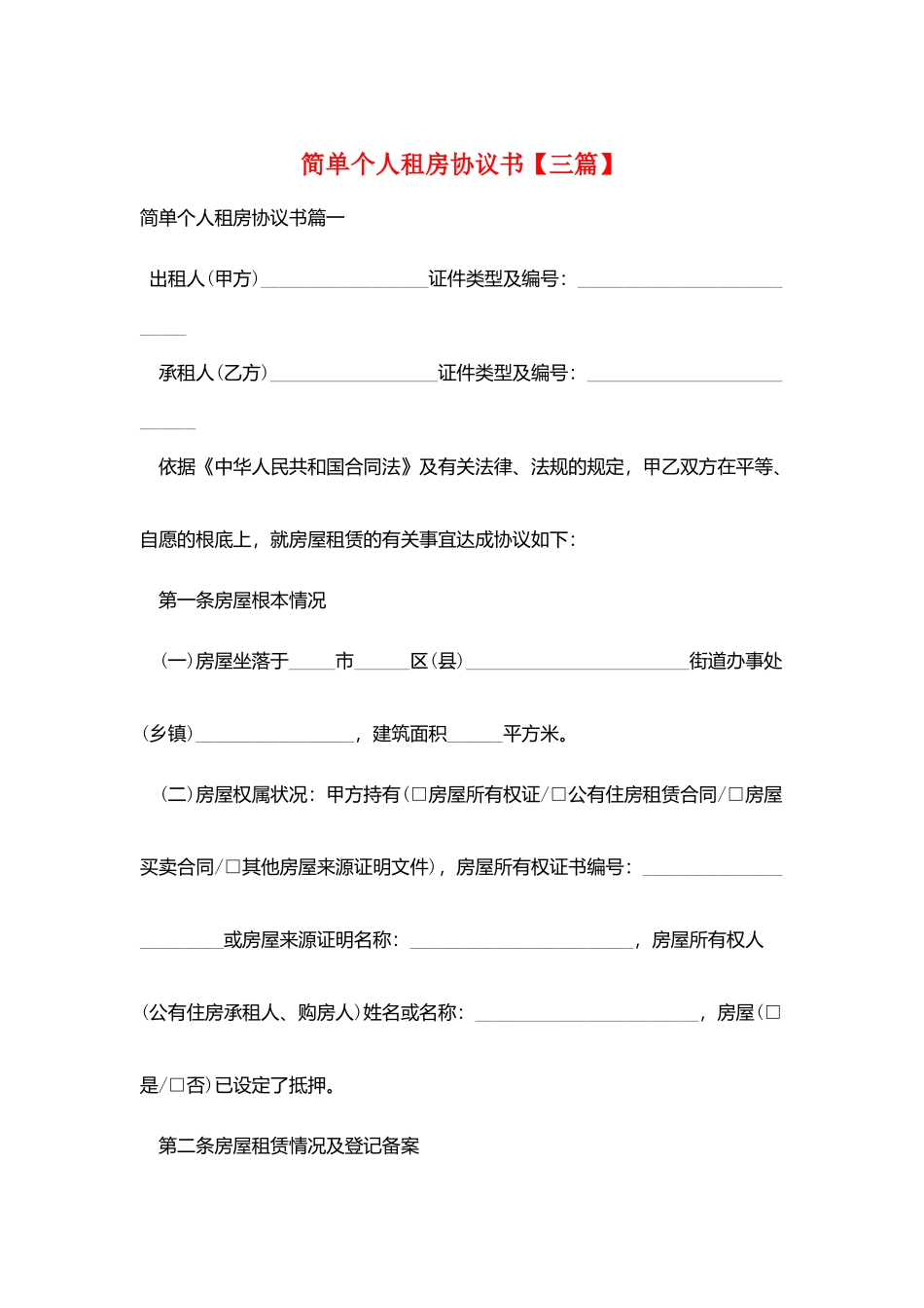 简单个人租房协议书_第1页