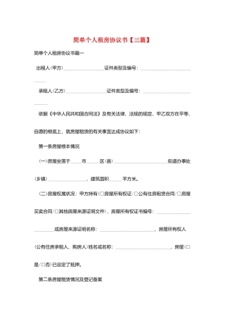 简单个人租房协议书