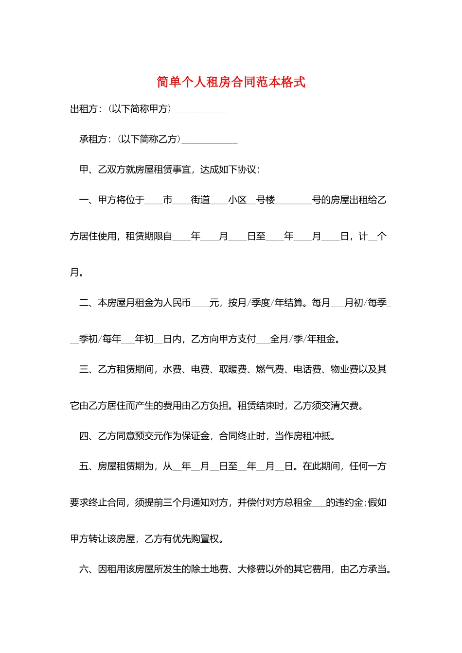 简单个人租房合同范本格式_第1页