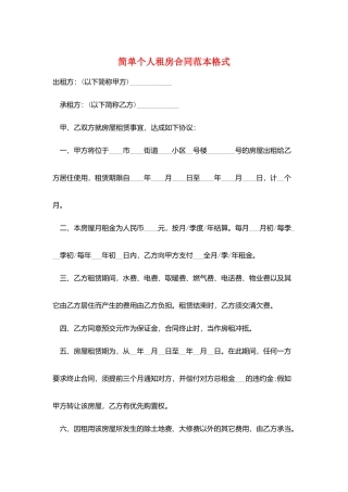 简单个人租房合同范本格式