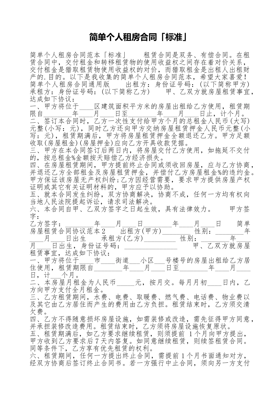 简单个人租房合同「标准」_第1页