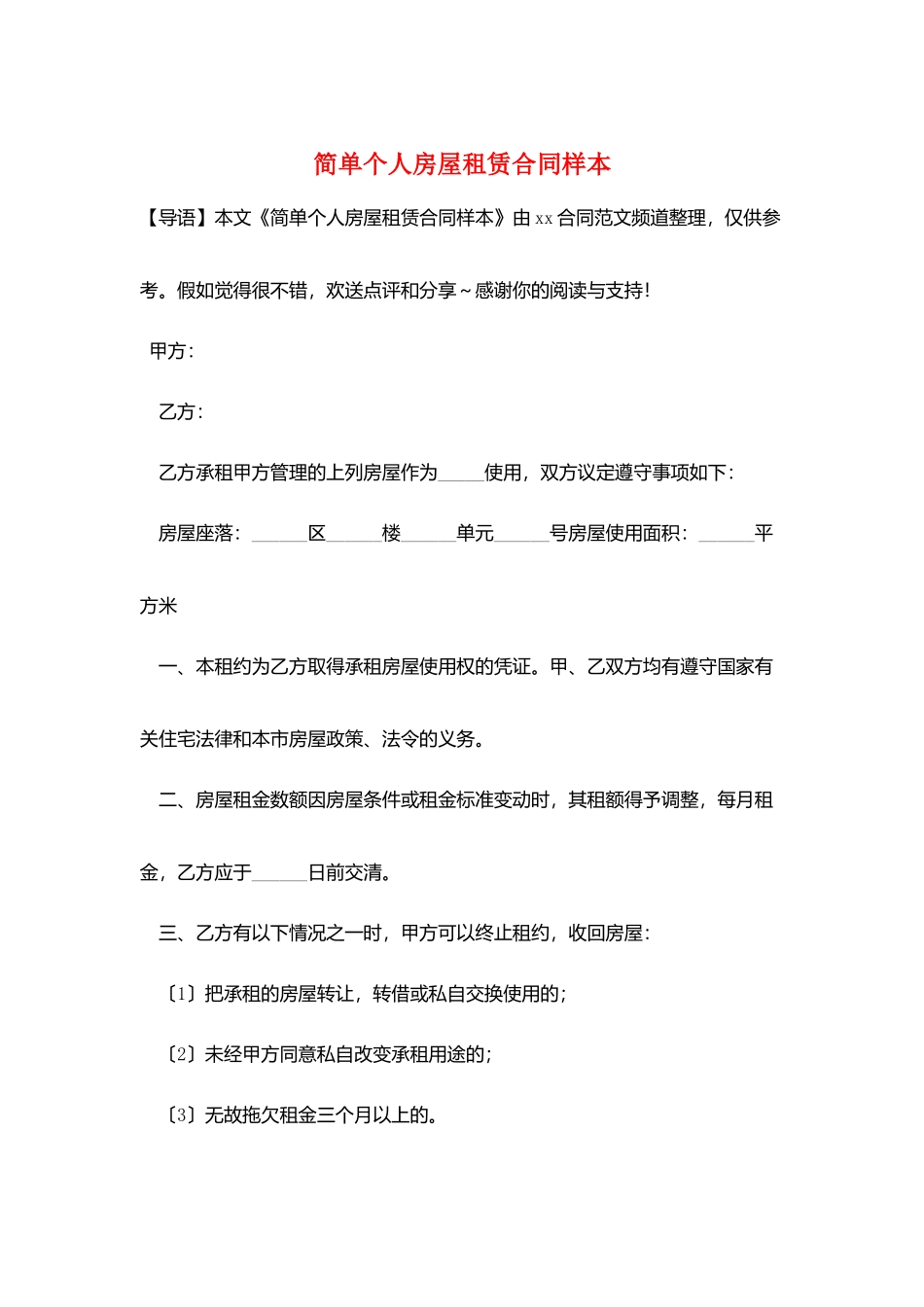 简单个人房屋租赁合同样本_第1页
