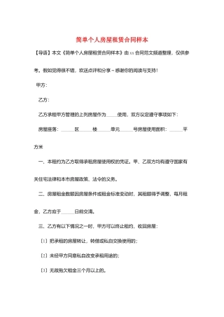 简单个人房屋租赁合同样本
