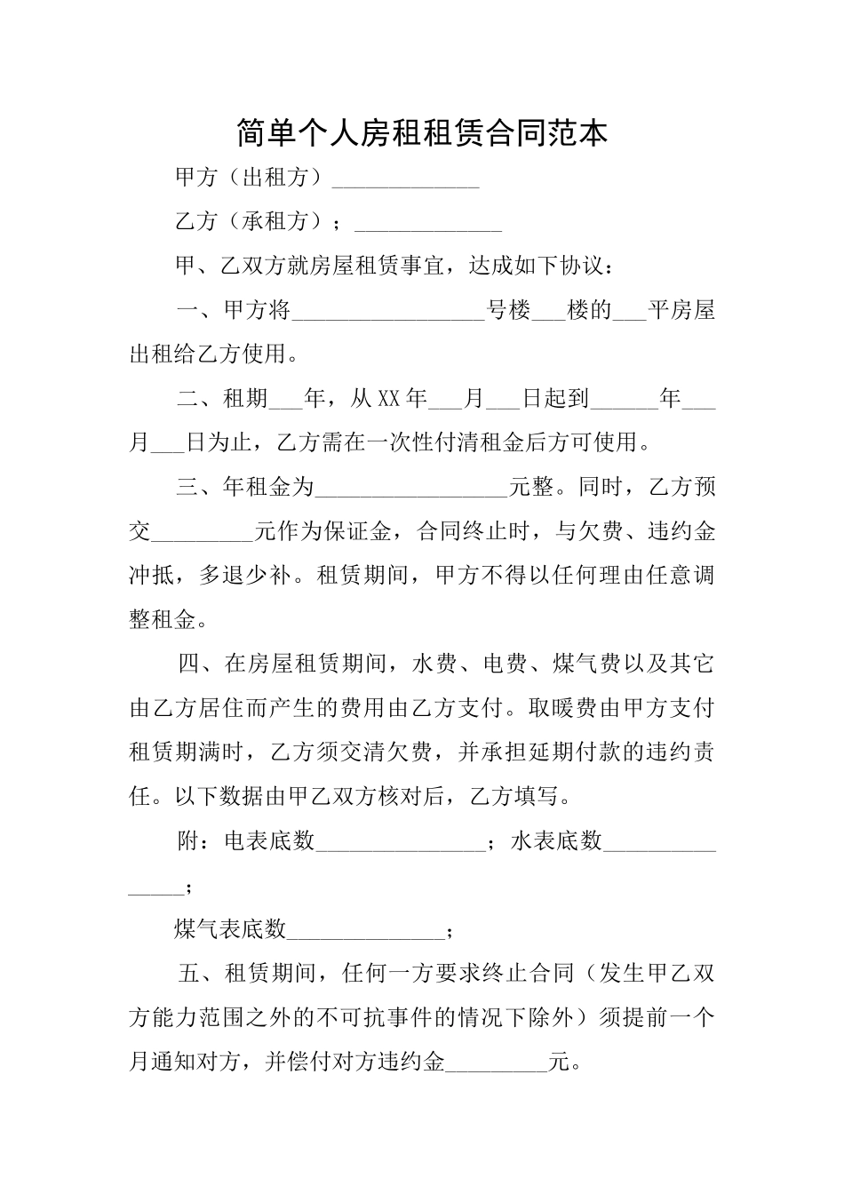 简单个人房租租赁合同范本_第1页