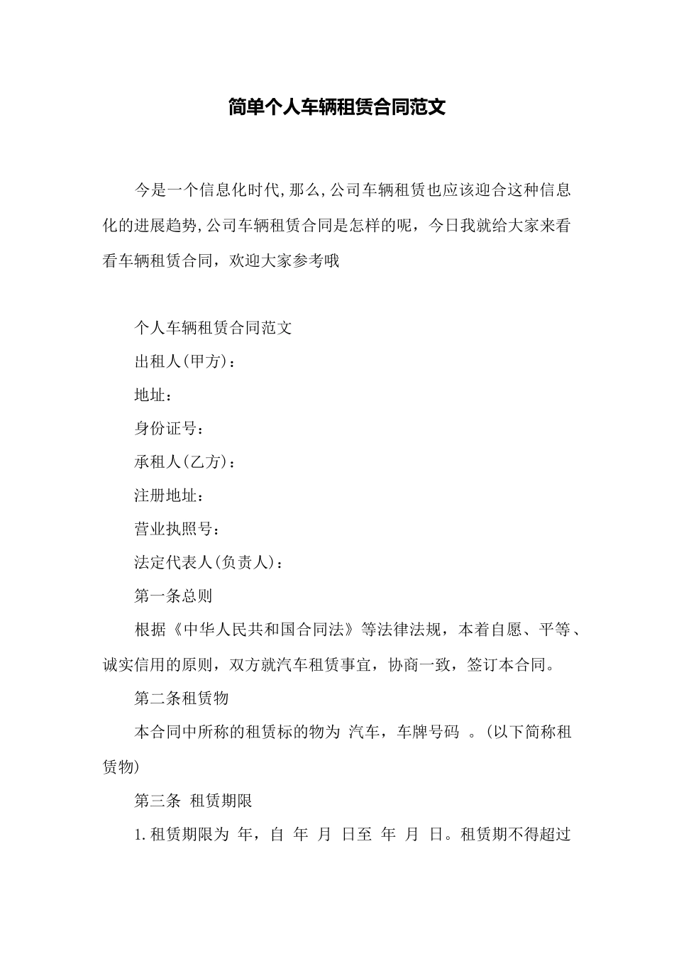 简单个人车辆租赁合同范文——范本_第1页