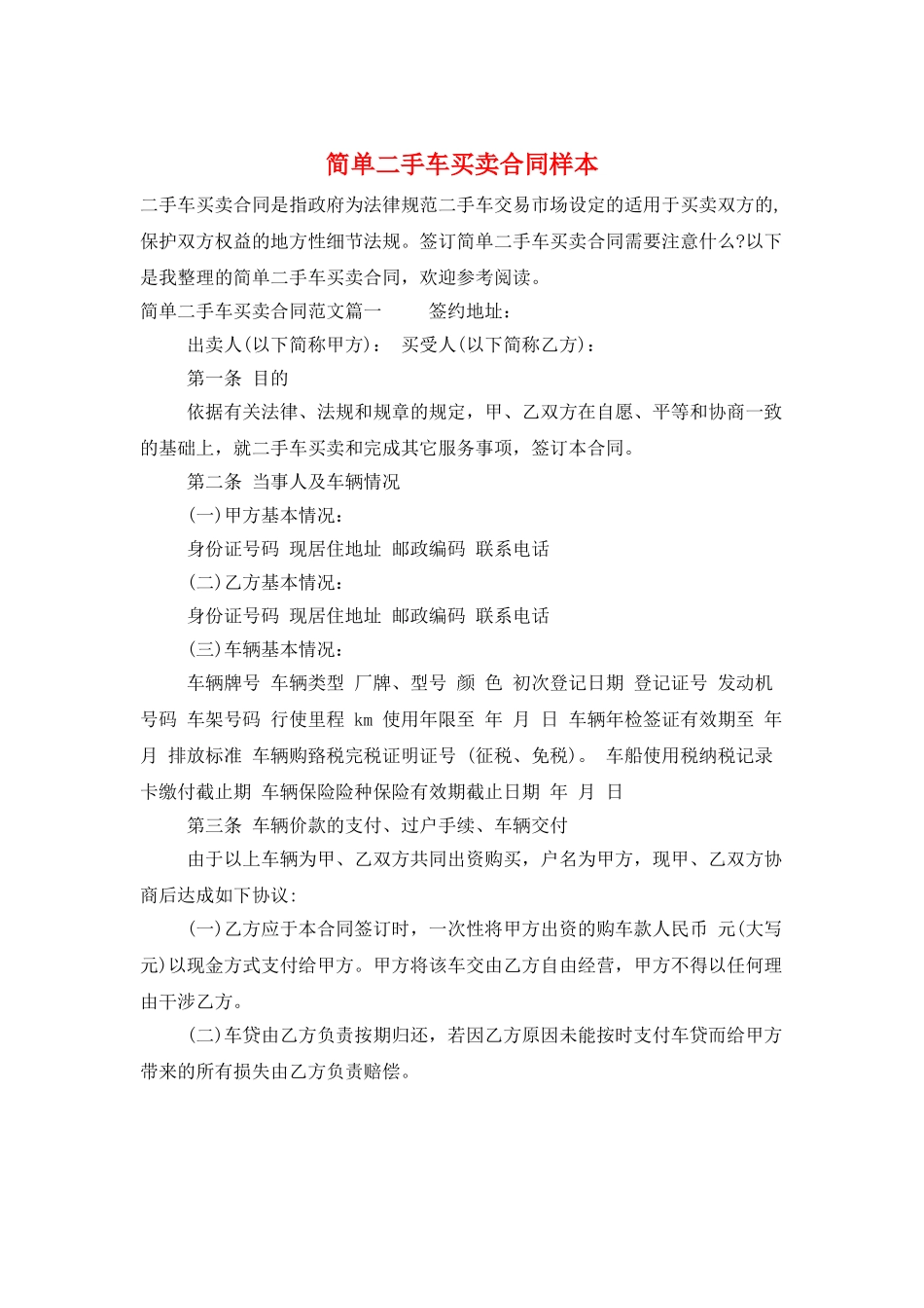 简单二手车买卖合同样本_第1页