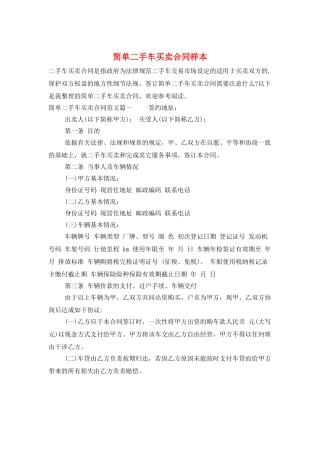 简单二手车买卖合同样本