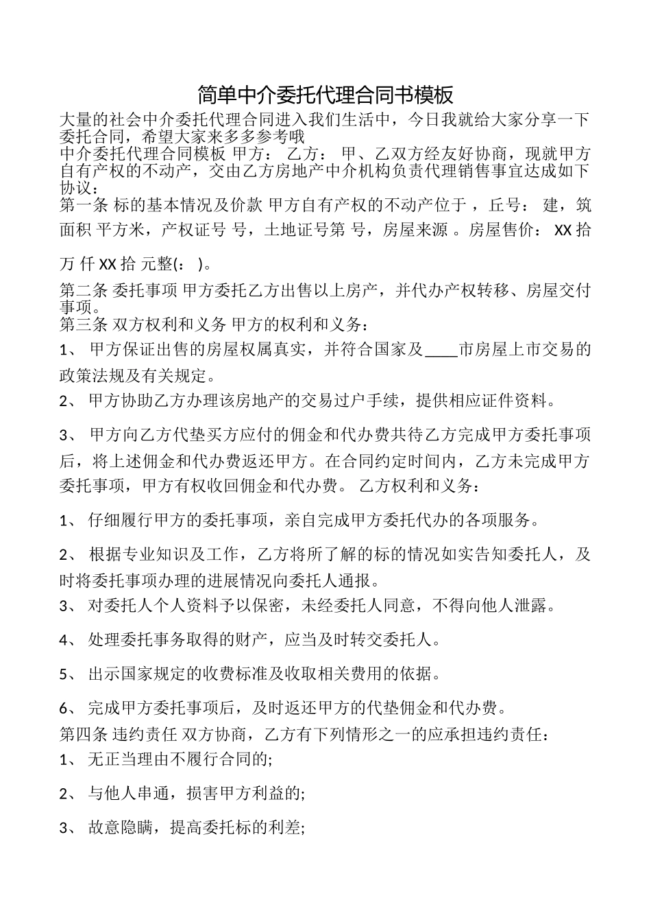 简单中介委托代理合同书模板_第1页