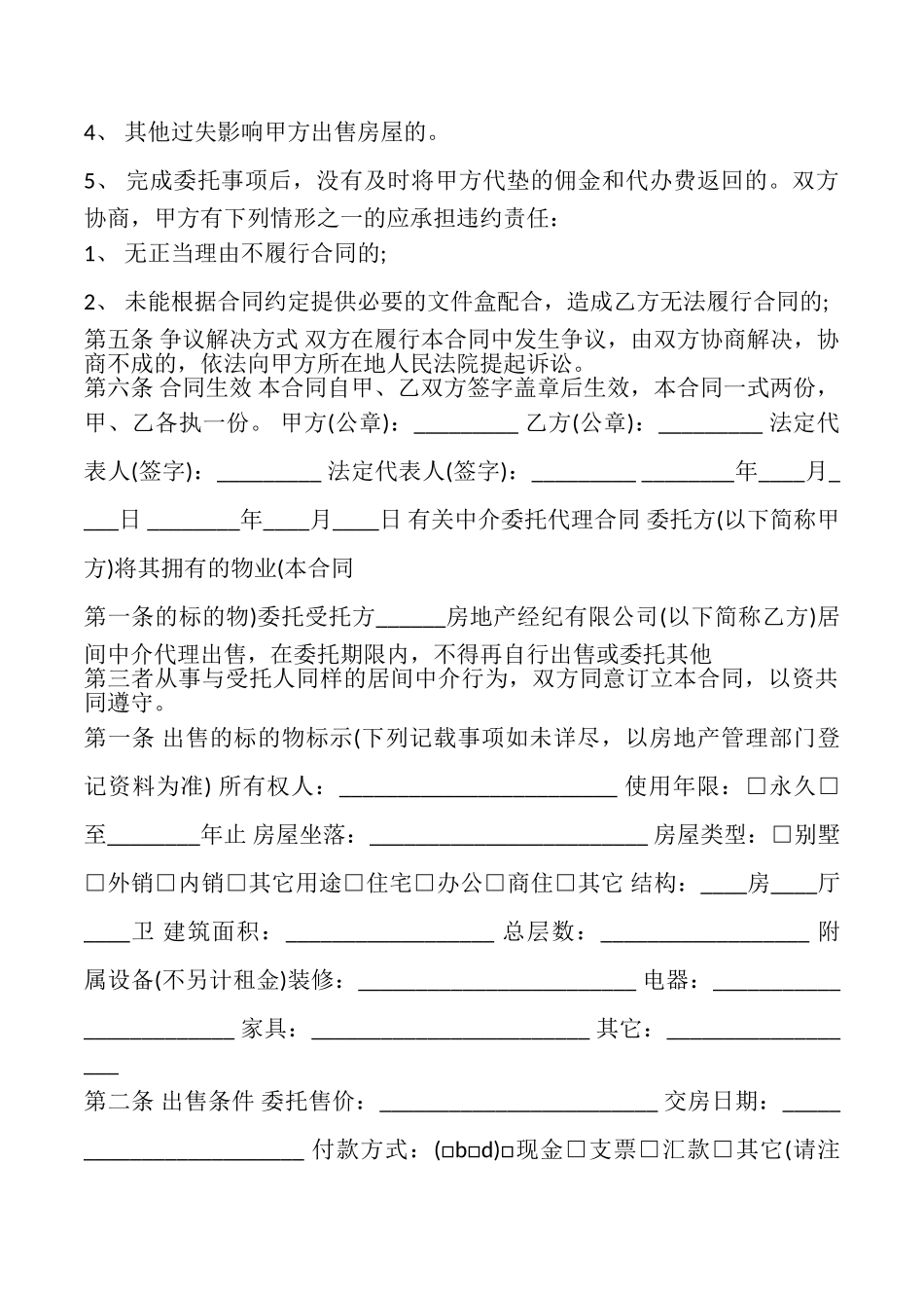 简单中介委托代理合同书模板_第2页