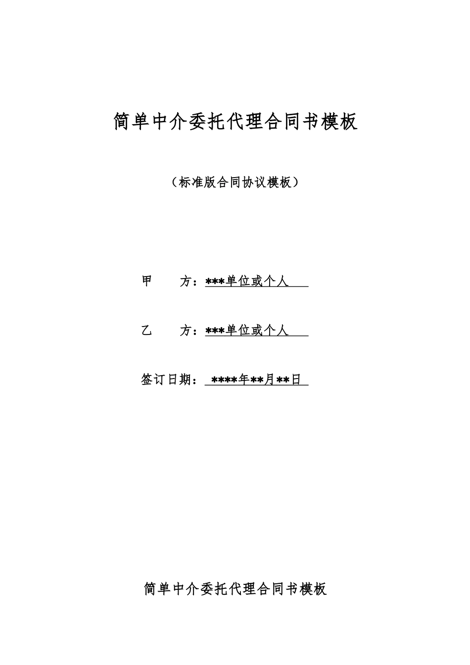 简单中介委托代理合同书模板_第1页
