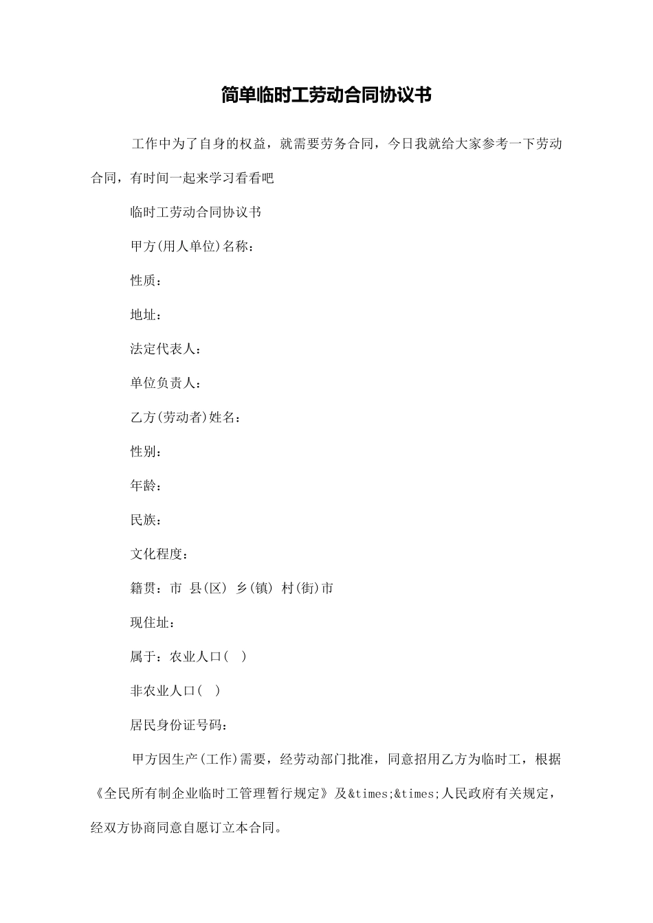 简单临时工劳动合同协议书_第1页