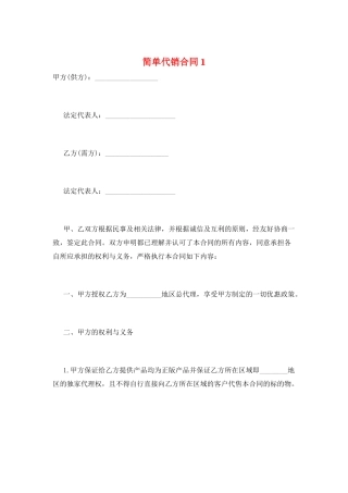 简单代销合同1