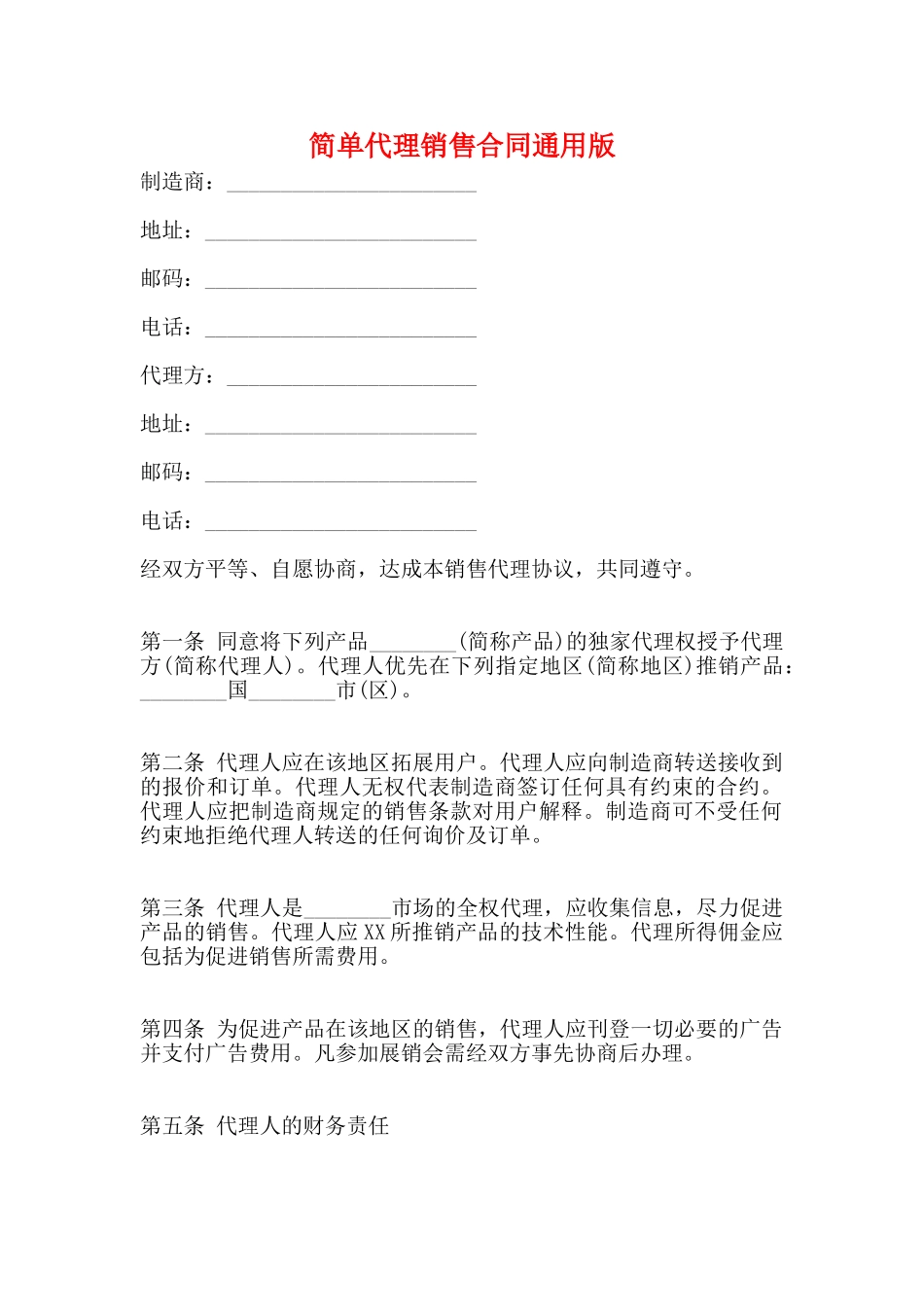简单代理销售合同通用版_第1页