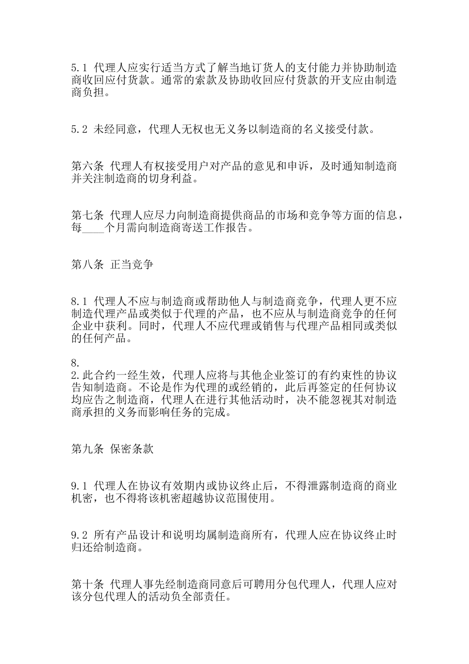 简单代理销售合同通用版_第2页