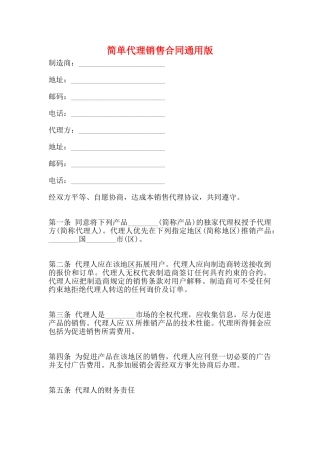 简单代理销售合同通用版