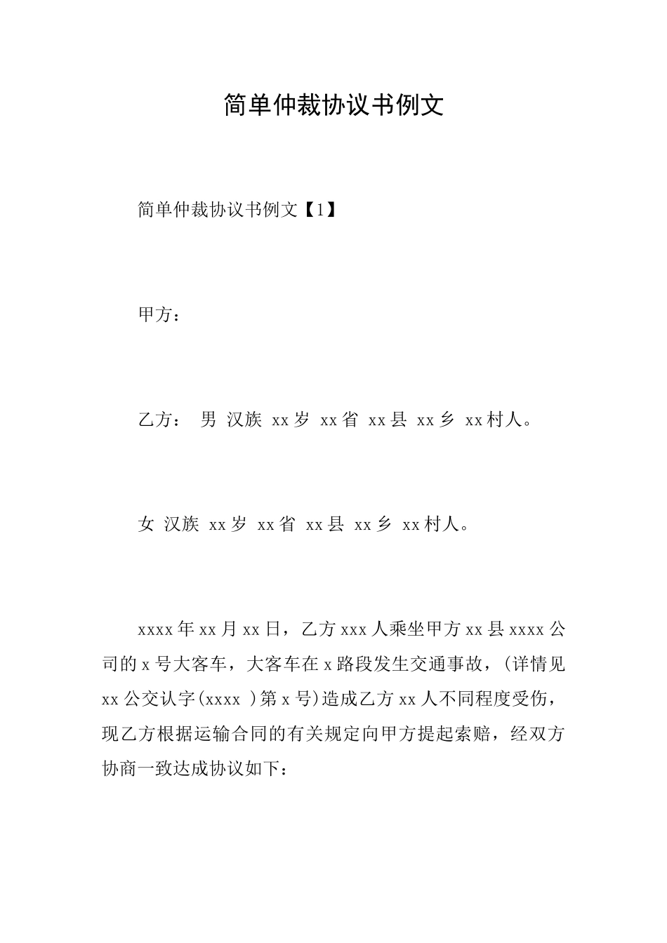 简单仲裁协议书例文_第1页