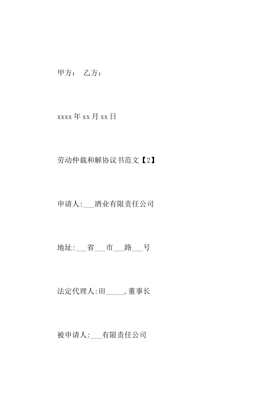 简单仲裁协议书例文_第3页