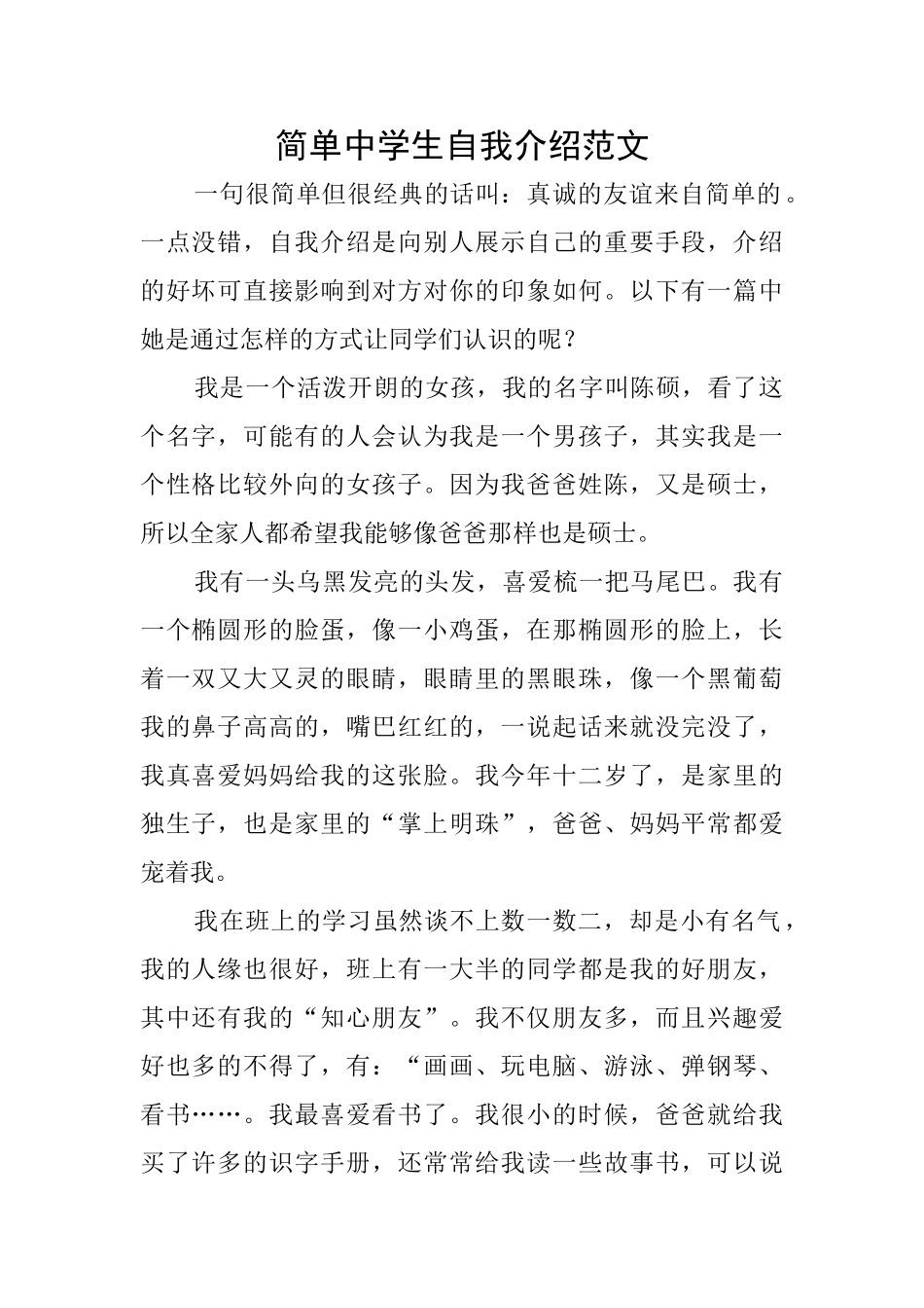简单中学生自我介绍范文_第1页