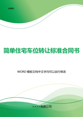 简单住宅车位转让标准合同书