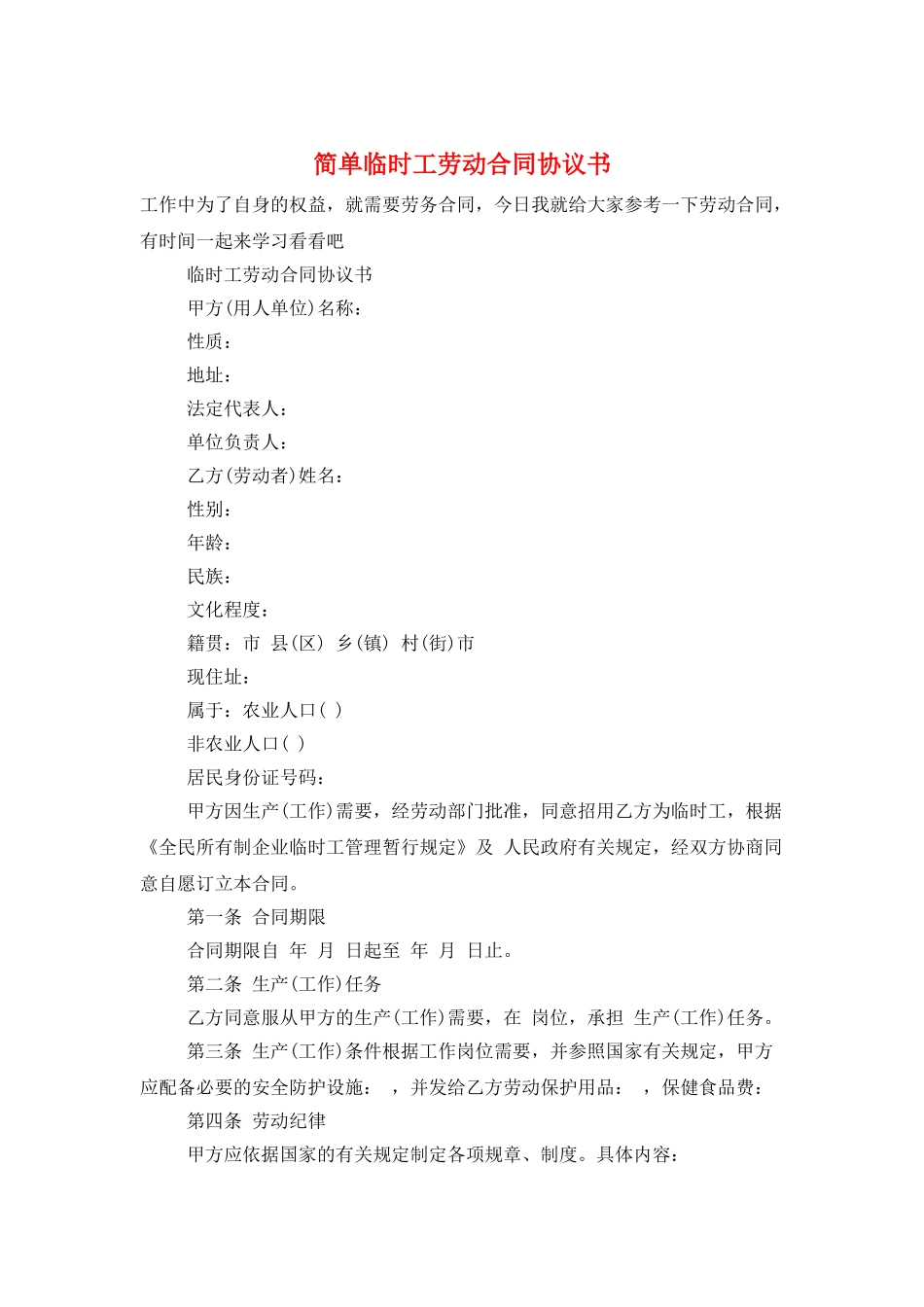 简单临时工劳动合同协议书_第1页