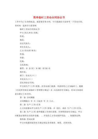 简单临时工劳动合同协议书