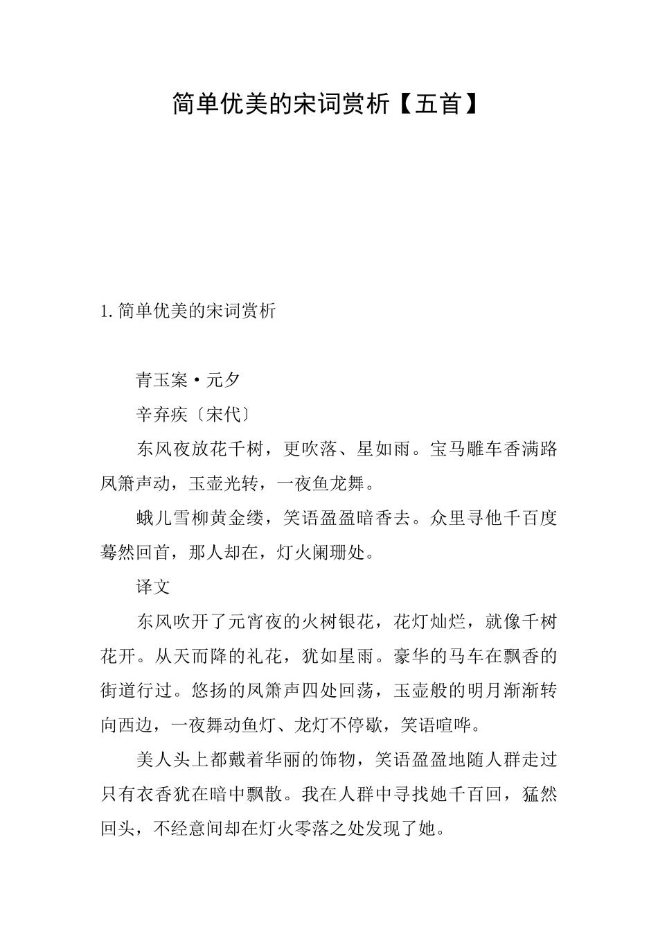 简单优美的宋词赏析_第1页