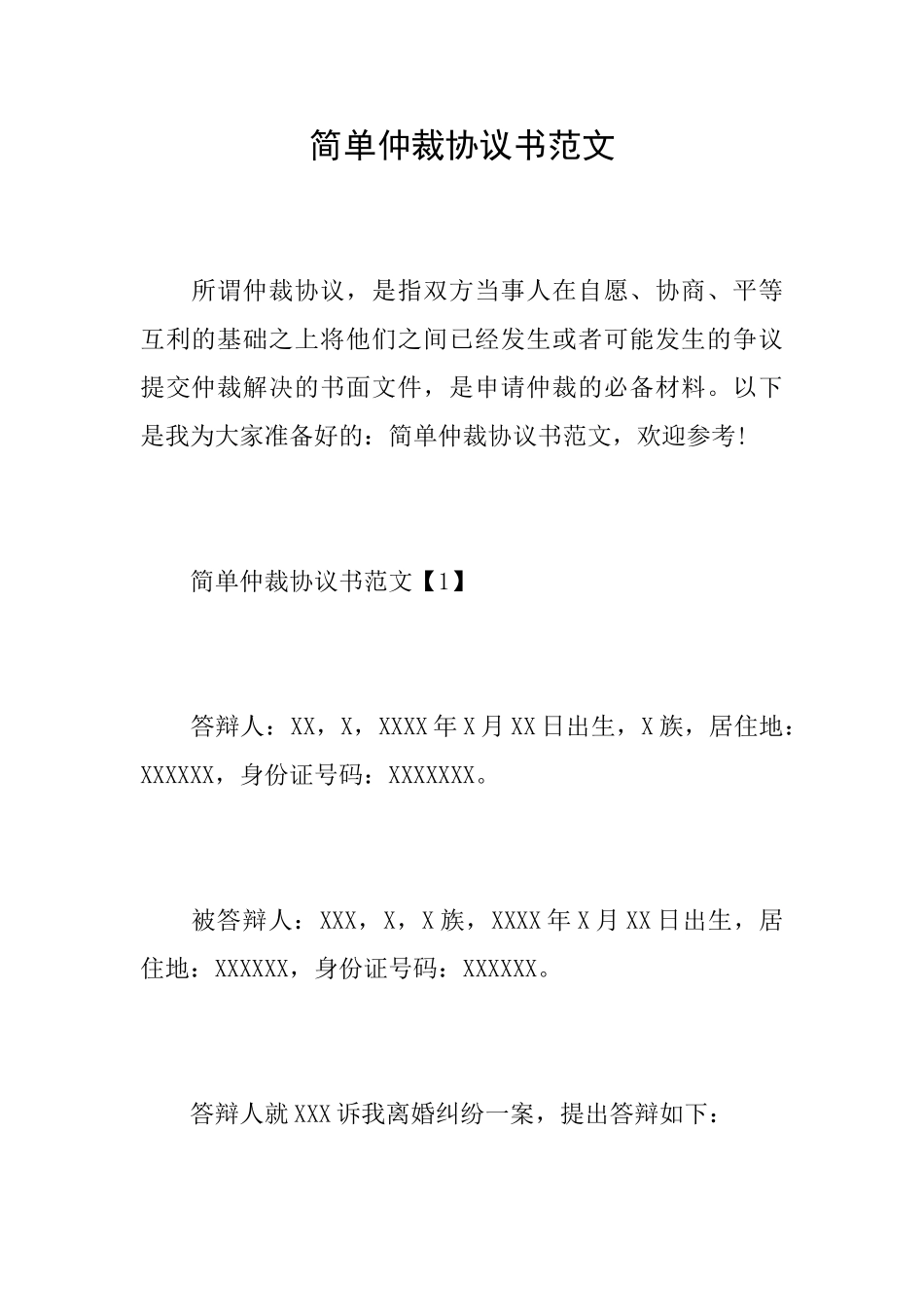简单仲裁协议书范文_第1页