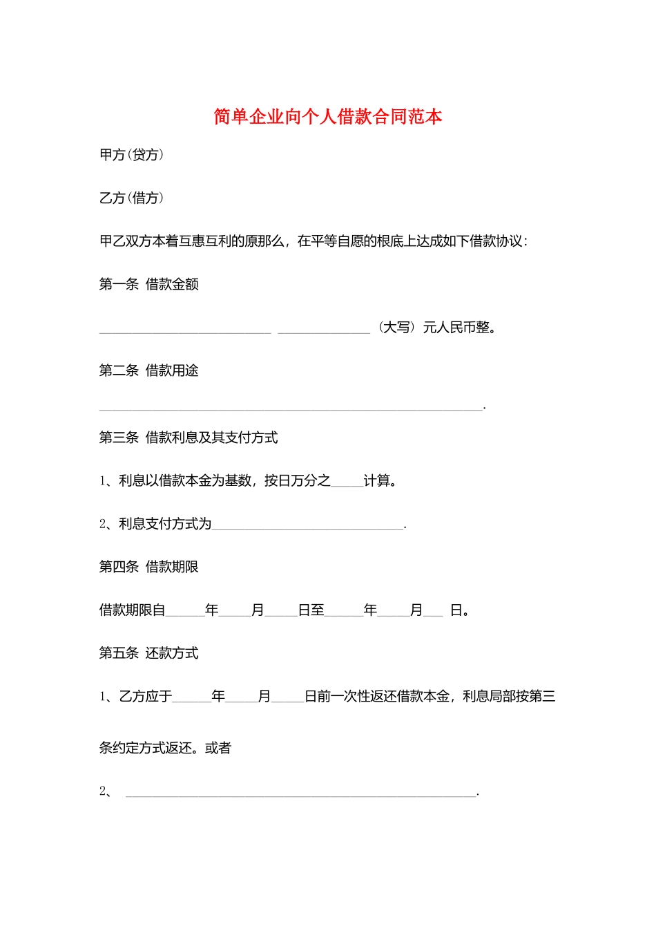 简单企业向个人借款合同范本_第1页