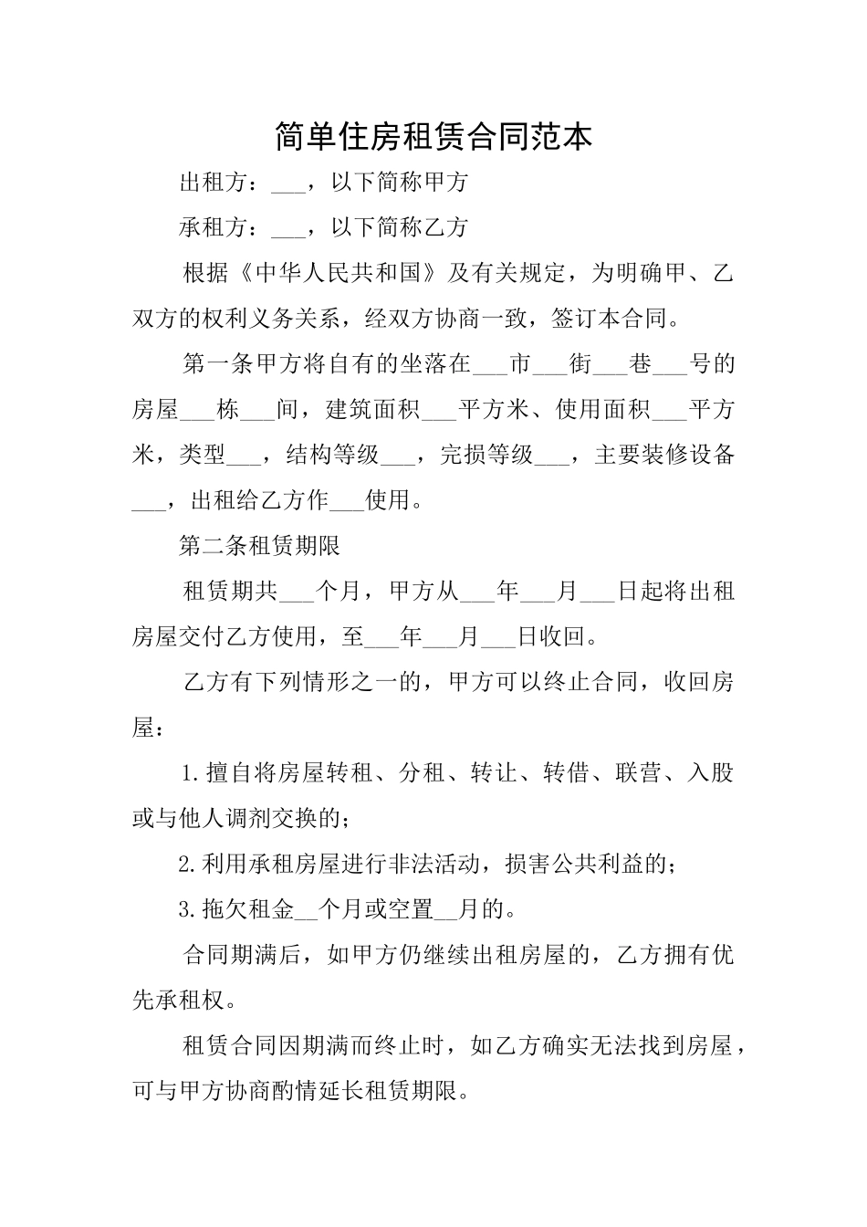 简单住房租赁合同范本_第1页