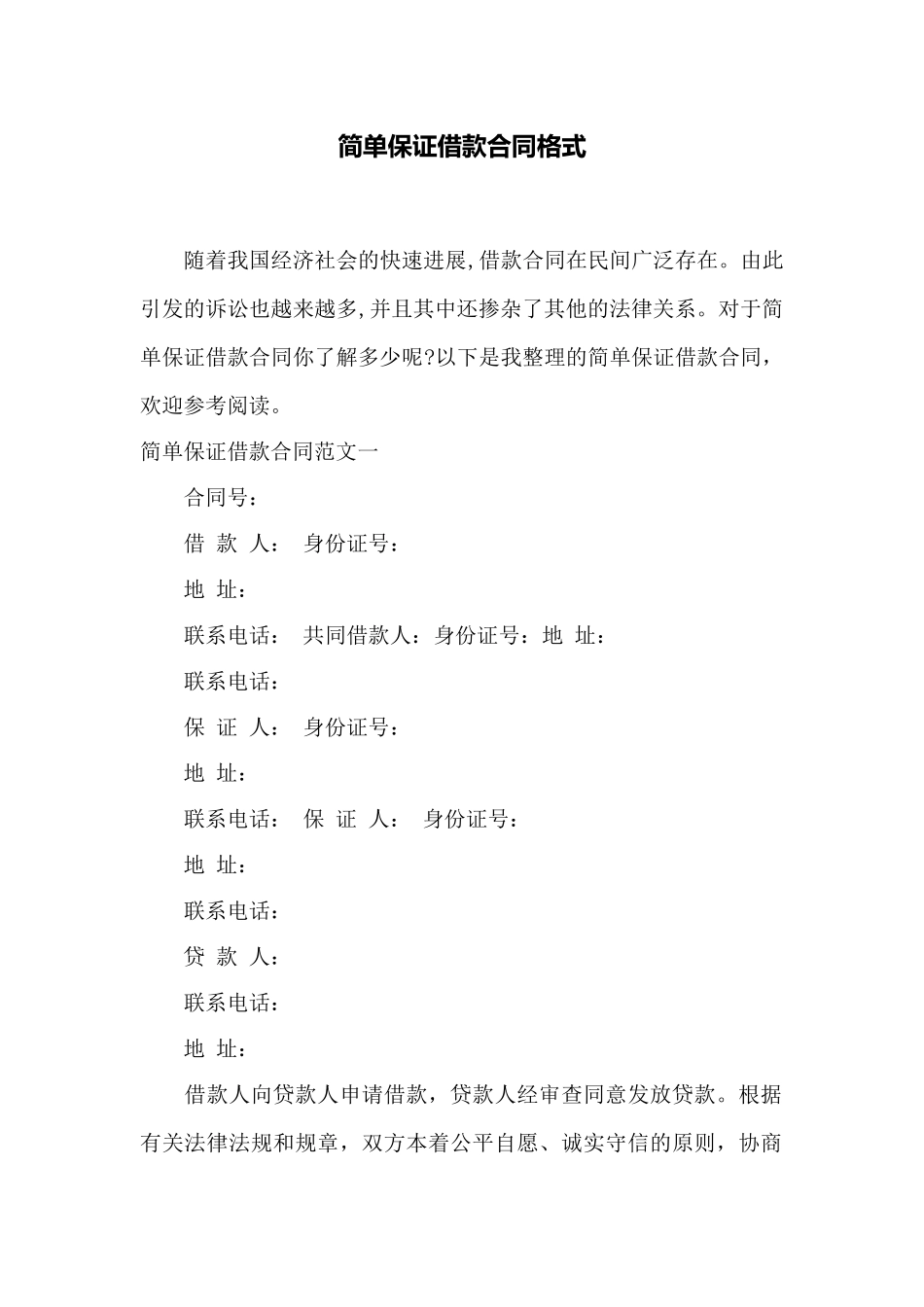 简单保证借款合同格式——范本_第1页