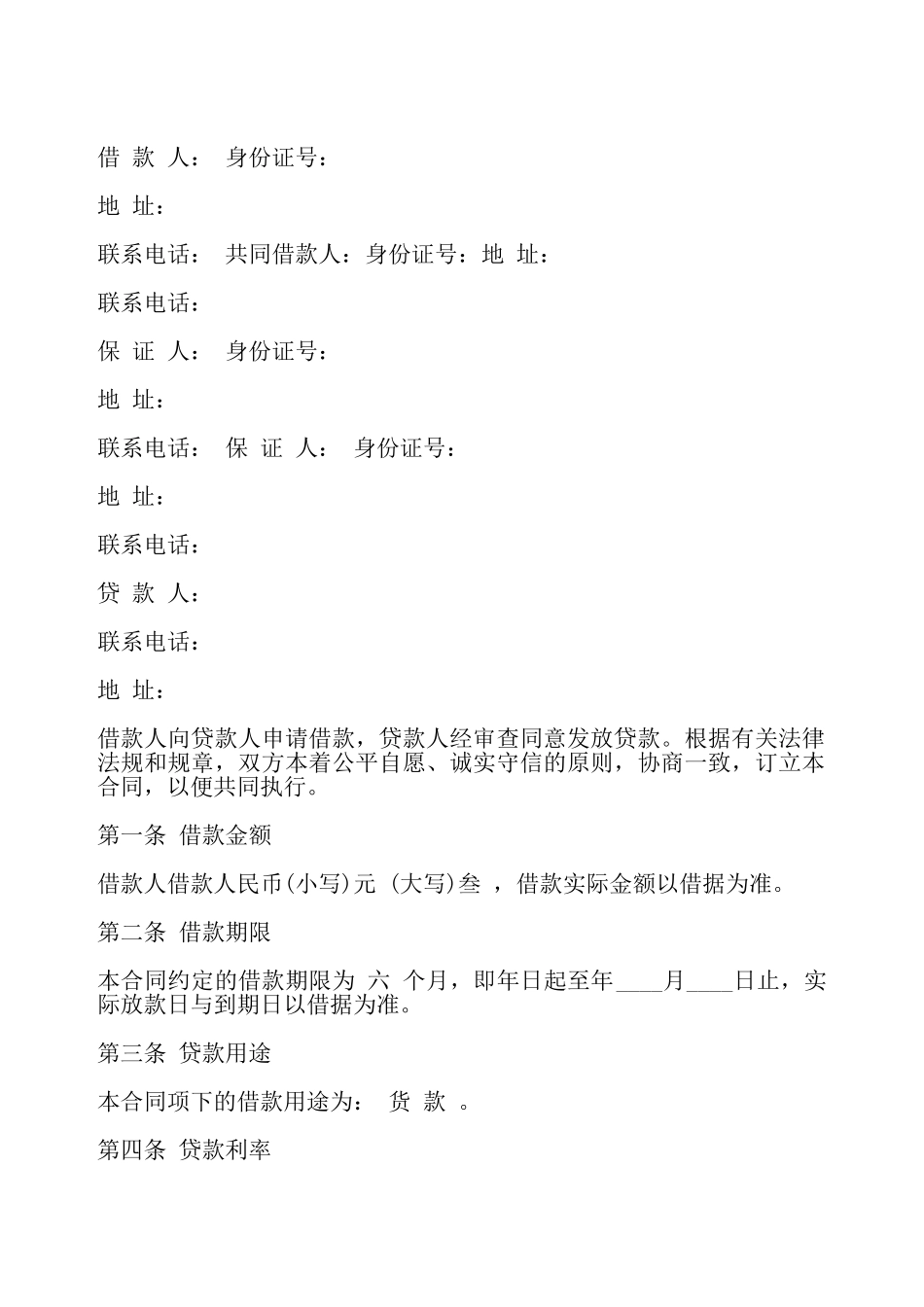 简单保证借款合同格式最新整理版——_第2页