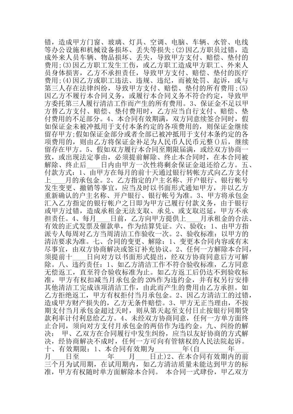 简单保洁项目承包合同通用版_第2页