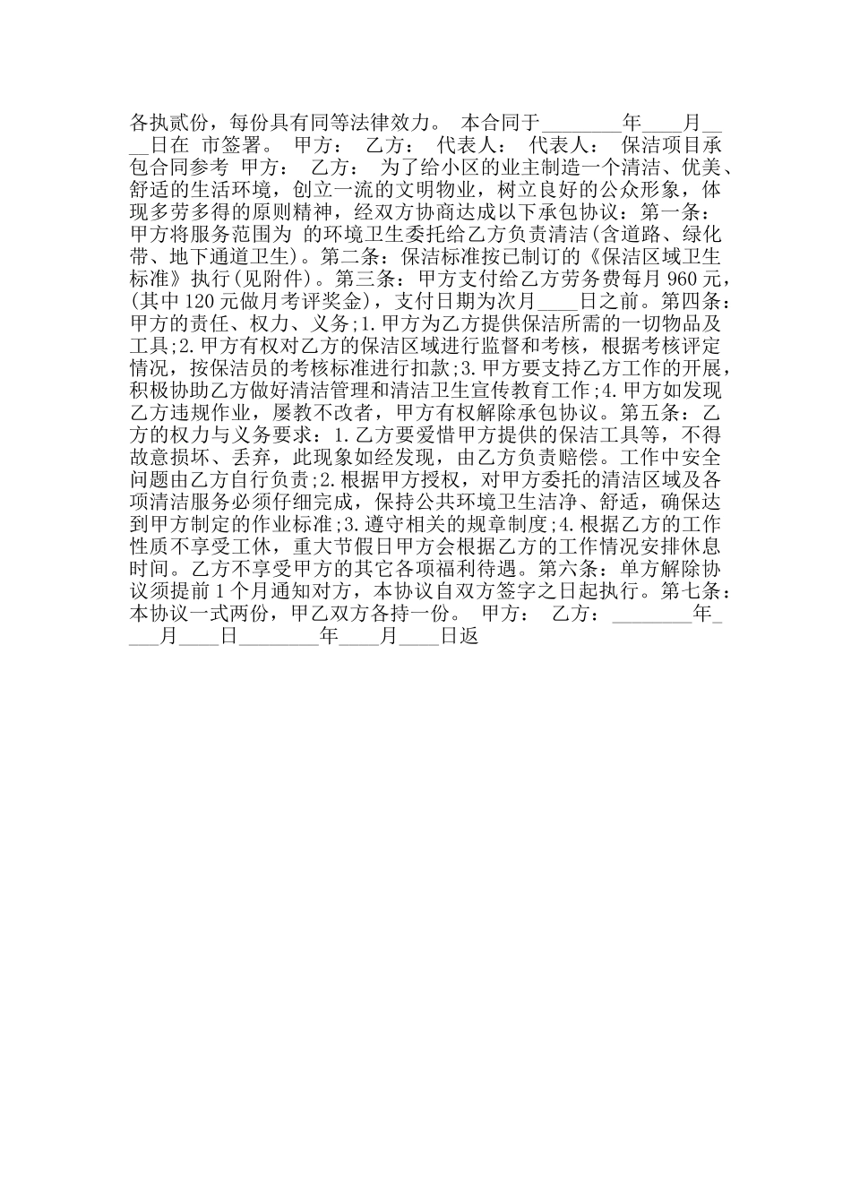 简单保洁项目承包合同通用版_第3页