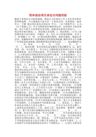 简单保洁项目承包合同通用版