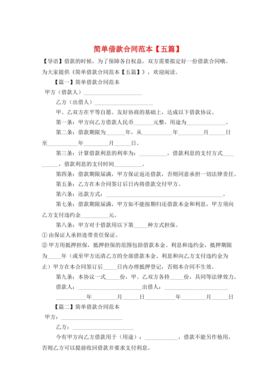 简单借款合同范本【五篇】_第1页