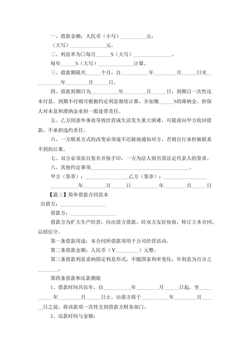 简单借款合同范本【五篇】_第2页