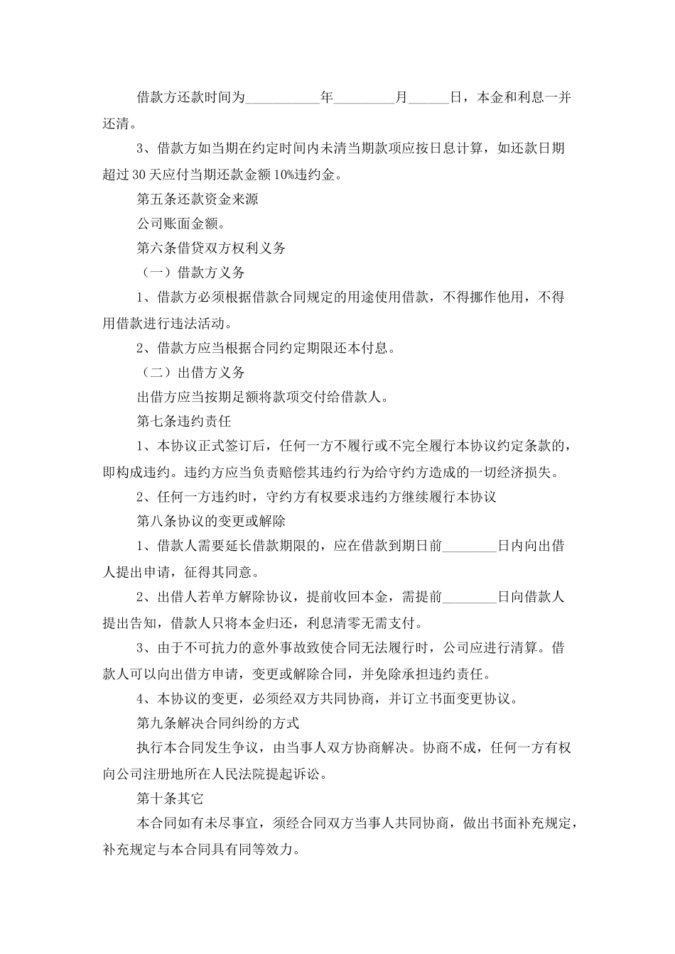 简单借款合同范本【五篇】_第3页