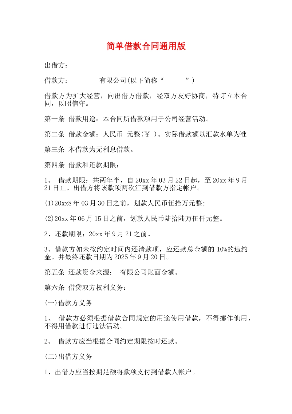 简单借款合同通用版_第1页