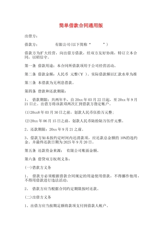 简单借款合同通用版