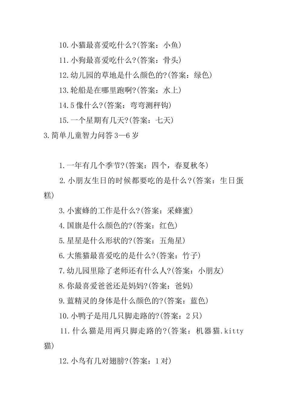 简单儿童智力问答3—6岁_第3页