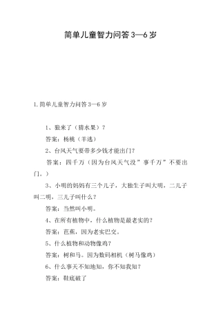简单儿童智力问答3—6岁