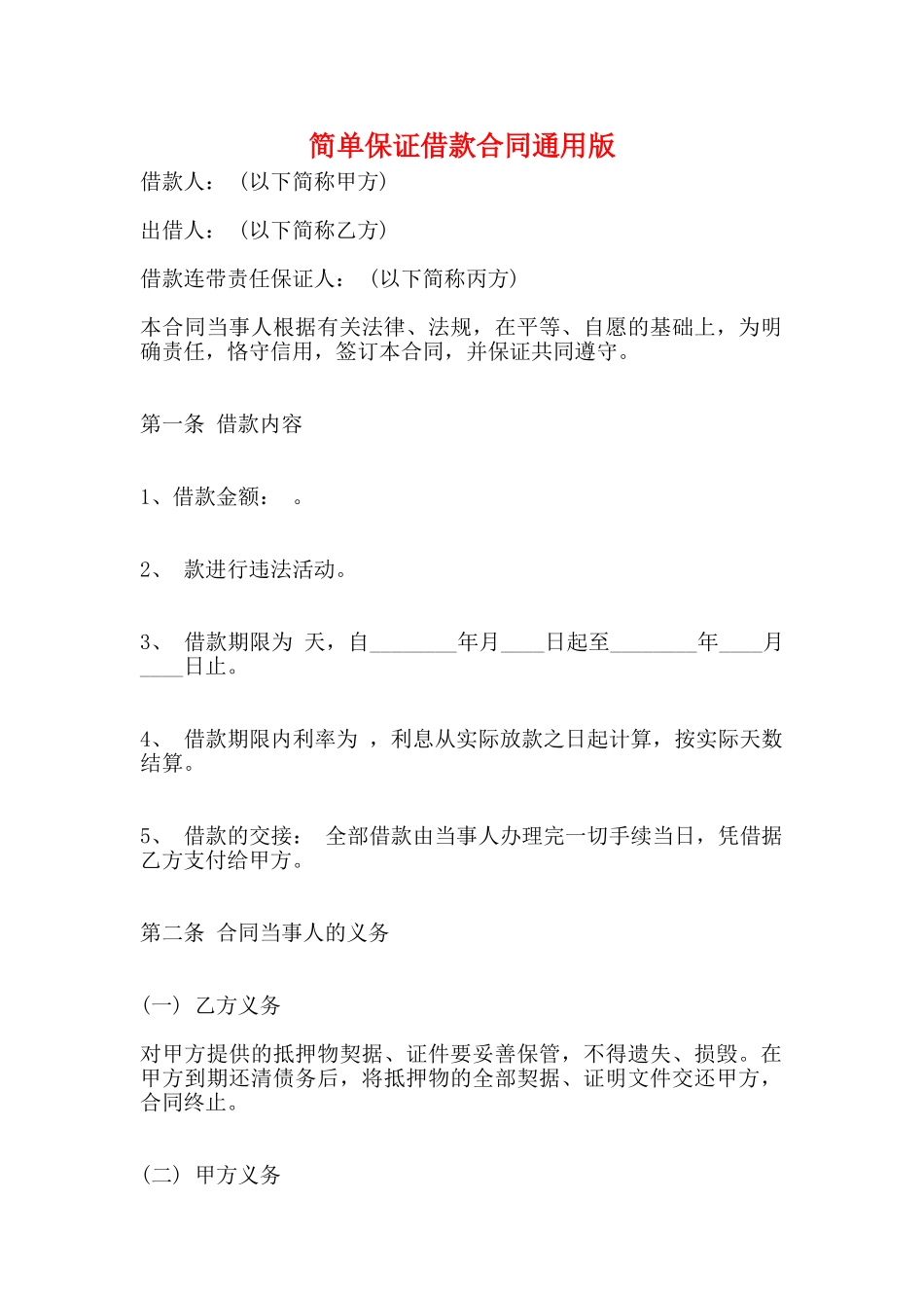 简单保证借款合同通用版_第1页
