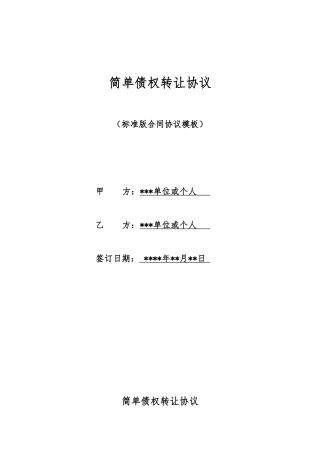 简单债权转让协议