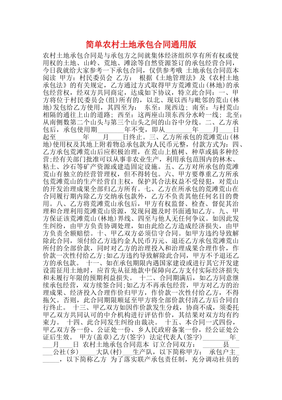 简单农村土地承包合同通用版_第1页
