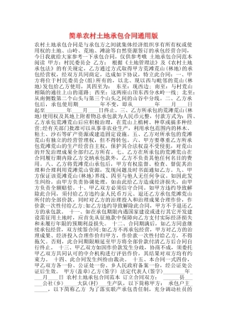 简单农村土地承包合同通用版