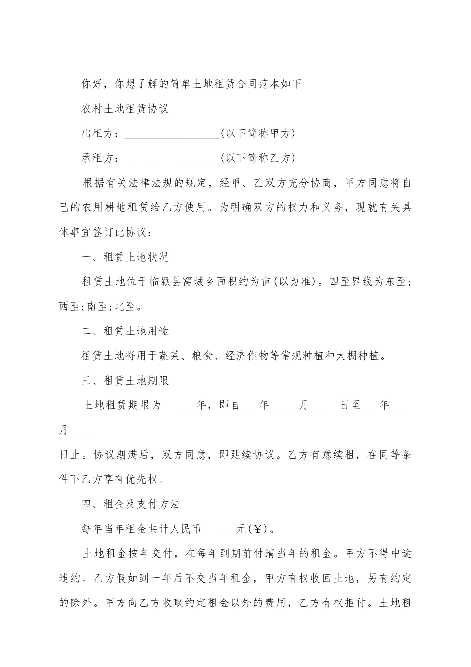 简单农村土地租赁合同_第2页