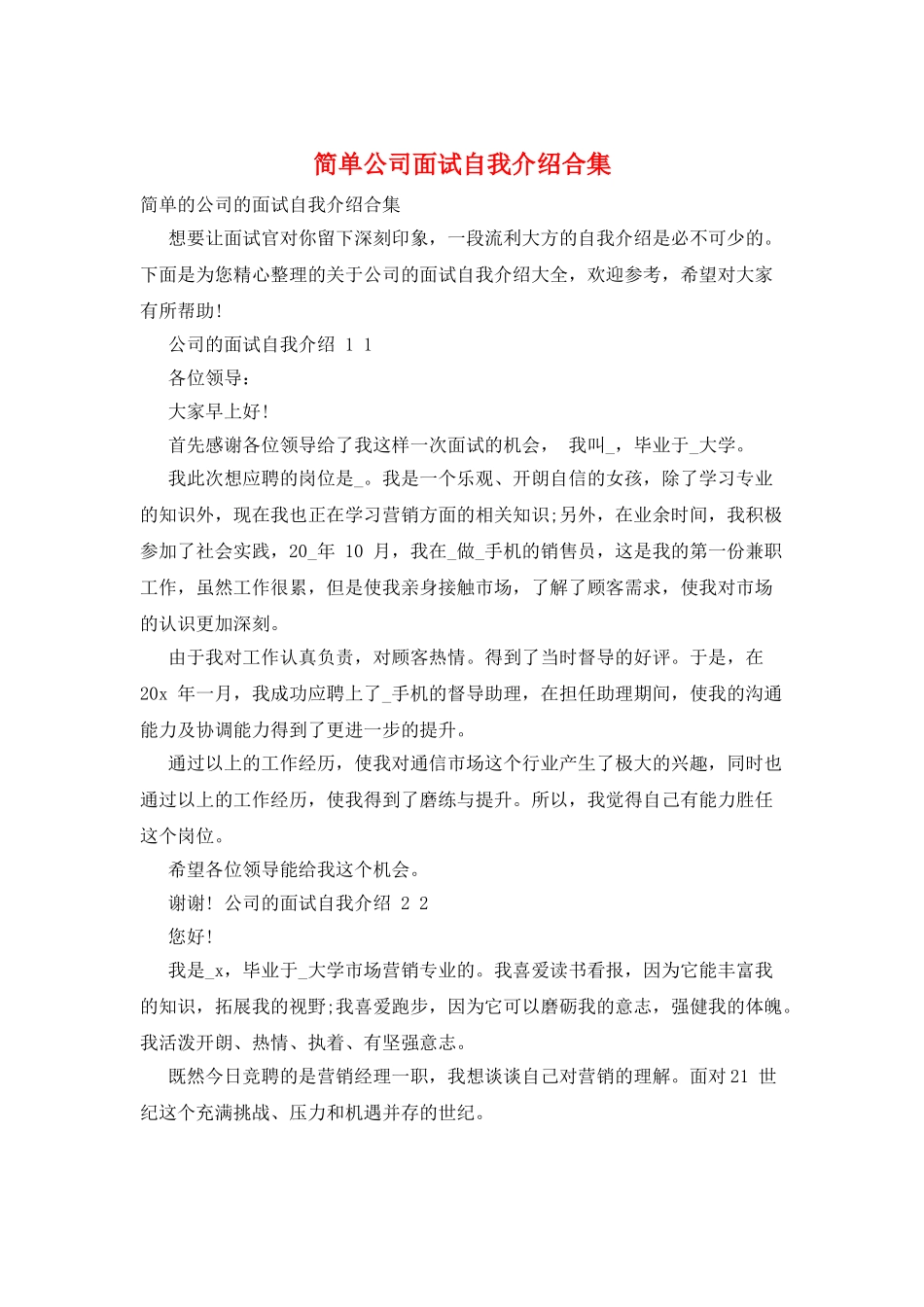 简单公司面试自我介绍合集_第1页